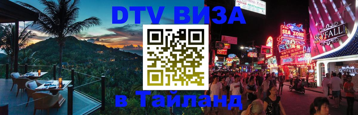 DTV Visa Тайланд купить Вильнюс 